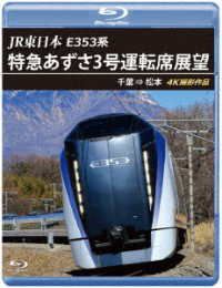 ＪＲ東日本　Ｅ３５３系　特急あずさ３号　運転席展望【ブルーレイ版】千葉　⇒　松本　４Ｋ撮影作品 Ｂｌｕ－ｒａｙ　Ｄｉｓｃ