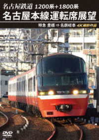 １２００系＋１８００系　名古屋鉄道　名古屋本線運転席展望　特急　豊橋　⇒　名鉄岐阜　４Ｋ撮影作品