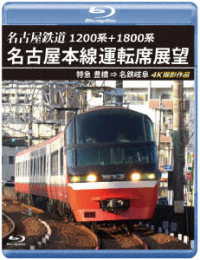 １２００系＋１８００系　名古屋鉄道　名古屋本線運転席展望【ブルーレイ版】特急　豊橋　⇒　名鉄岐阜　４Ｋ撮影作品 Ｂｌｕ－ｒａｙ　Ｄｉｓｃ