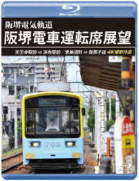阪堺電車運転席展望【ブルーレイ版】天王寺駅前→浜寺駅前／恵美須町→我孫子道　４Ｋ撮影作品 Ｂｌｕ－ｒａｙ　Ｄｉｓｃ