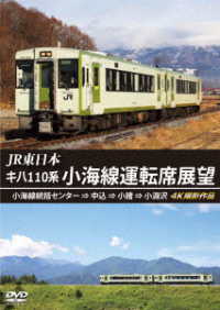 ＪＲ東日本　キハ１１０系　小海線運転席展望　小海線統括センター　⇒　中込　⇒　小諸　⇒　小淵沢　４Ｋ撮影作品