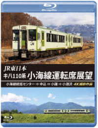 ＪＲ東日本　キハ１１０系　小海線運転席展望【ブルーレイ版】小海線統括センター　⇒　中込　⇒　小諸　⇒　小淵沢　４Ｋ撮影作品 Ｂｌｕ－ｒａｙ　Ｄｉｓｃ