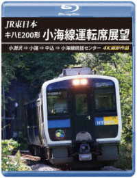 ＪＲ東日本　キハＥ２００形　小海線運転席展望【ブルーレイ版】小淵沢　⇒　小諸　⇒　中込　⇒　小海線統括センター　４Ｋ撮影作品 Ｂｌｕ－ｒａｙ　Ｄｉｓｃ