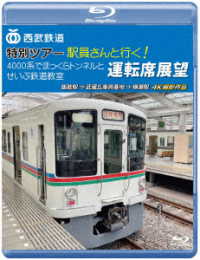 西武鉄道　特別ツアー「駅員さんと行く！４０００系でまっくらトンネルとせいぶ鉄道教室」運転席展望【ブルーレイ版】飯能駅　⇒　武蔵丘車両基地　⇒　横瀬駅　４Ｋ撮影作品 Ｂｌｕ－ｒａｙ　Ｄｉｓｃ