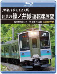 ＪＲ東日本　Ｅ１２７系　紅葉の篠ノ井線運転席展望【ブルーレイ版】松本車両センター　⇒　松本　⇒　長野　４Ｋ撮影作品 Ｂｌｕ－ｒａｙ　Ｄｉｓｃ