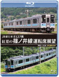 ＪＲ東日本　Ｅ１２７系　紅葉の篠ノ井線運転席展望【ブルーレイ版】長野　⇒　松本　４Ｋ撮影作品 Ｂｌｕ－ｒａｙ　Ｄｉｓｃ