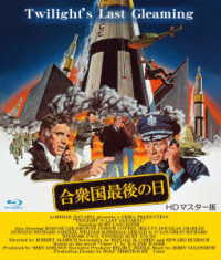 合衆国最後の日　ＨＤマスター版　ブルーレイ Ｂｌｕ－ｒａｙ　Ｄｉｓｃ