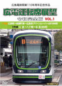 広島電鉄開業１１０周年記念作品　広電運転席展望　令和完全版　ＶＯＬ．１　１号線　広島駅→紙屋町東→広島港　グリーンムーバーＬＥＸ１０００形／９号線　江波→八丁堀→白島　８００形　４Ｋ撮影作品