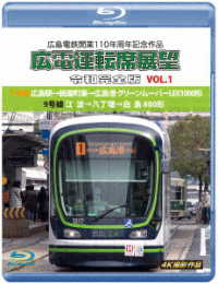 広島電鉄開業１１０周年記念作品　広電運転席展望　令和完全版　ＶＯＬ．１【ブルーレイ版】１号線　広島駅→紙屋町東→広島港　グリーンムーバーＬＥＸ１０００形／９号線　江波→八丁堀→白島　８００形　４Ｋ撮… Ｂｌｕ－ｒａｙ　Ｄｉｓｃ