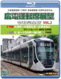 広島電鉄創業１１０周年・宮島線開業１００周年　記念作品　広電運転席展望　令和完全版　Ｖｏｌ．２【ブルーレイ版】２号線　広島駅→広電西広島→広電宮島口　グリーンムーバーＡＰＥＸ５２００形／８号線　江波… Ｂｌｕ－ｒａｙ　Ｄｉｓｃ