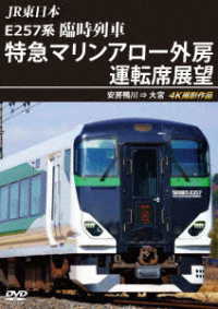 ＪＲ東日本　Ｅ２５７系　臨時列車「特急マリンアロー外房」運転席展望　安房鴨川　⇒　大宮　４Ｋ撮影作品