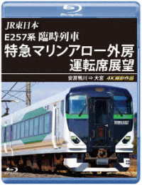 ＪＲ東日本　Ｅ２５７系　臨時列車「特急マリンアロー外房」運転席展望【ブルーレイ版】安房鴨川　⇒　大宮　４Ｋ撮影作品 Ｂｌｕ－ｒａｙ　Ｄｉｓｃ