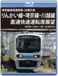 東京臨海高速鉄道・ＪＲ東日本　りんかい線・埼京線・川越線直通快速運転席展望【ブルーレイ版】新木場　⇒　大崎　⇒　川越　４Ｋ撮影作品 Ｂｌｕ－ｒａｙ　Ｄｉｓｃ