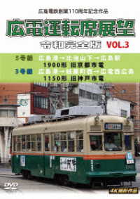 広島電鉄創業１１０周年　広電運転席展望　令和完全版　Ｖｏｌ．３　５号線　広島港→比治山下→広島駅　１９００形　旧京都市電／３号線　広島港→紙屋町西→広電西広島　１１５０形　旧神戸市電　４Ｋ撮影作品