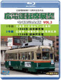 広島電鉄創業１１０周年　広電運転席展望　令和完全版　Ｖｏｌ．３【ブルーレイ版】５号線　広島港→比治山下→広島駅　１９００形　旧京都市電／３号線　広島港→紙屋町西→広電西広島　１１５０形　旧神戸市電　… Ｂｌｕ－ｒａｙ　Ｄｉｓｃ