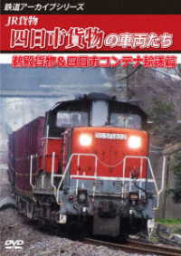 鉄道アーカイブシリーズ８３　ＪＲ貨物　四日市貨物の車両たち　鵜殿貨物＆四日市コンテナ輸送篇