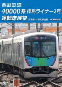 西武鉄道　４００００系　拝島ライナー２号　運転席展望　拝島駅　⇒　西武新宿駅　４Ｋ撮影作品