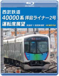 西武鉄道　４００００系　拝島ライナー２号　運転席展望【ブルーレイ版】拝島駅　⇒　西武新宿駅　４Ｋ撮影作品 Ｂｌｕ－ｒａｙ　Ｄｉｓｃ