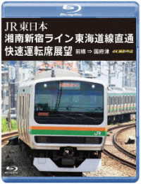 ＪＲ東日本　湘南新宿ライン　東海道線直通快速運転席展望【ブルーレイ版】前橋　⇒　国府津　４Ｋ撮影作品 Ｂｌｕ－ｒａｙ　Ｄｉｓｃ