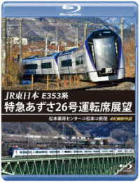 ＪＲ東日本　Ｅ３５３系　特急あずさ２６号運転席展望【ブルーレイ版】松本車両センター⇒松本⇒新宿　４Ｋ撮影作品 Ｂｌｕ－ｒａｙ　Ｄｉｓｃ