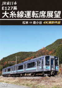 ＪＲ東日本　Ｅ１２７系　大糸線運転席展望　松本⇒南小谷　４Ｋ撮影作品