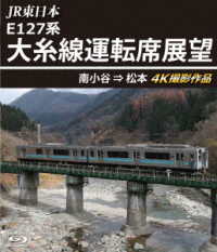 ＪＲ東日本　Ｅ１２７系　大糸線運転席展望【ブルーレイ版】南小谷⇒松本　４Ｋ撮影作品 Ｂｌｕ－ｒａｙ　Ｄｉｓｃ