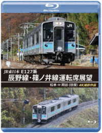 ＪＲ東日本　Ｅ１２７系　辰野線・篠ノ井線運転席展望【ブルーレイ版】松本～岡谷（往復）４Ｋ撮影作品 Ｂｌｕ－ｒａｙ　Ｄｉｓｃ