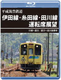 平成筑豊鉄道　伊田線・糸田線・田川線運転席展望【ブルーレイ版】行橋～直方／直方～田川後藤寺 Ｂｌｕ－ｒａｙ　Ｄｉｓｃ