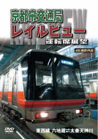 天理線電化１００周年記念作品　京都市交通局レイルビュー運転席展望　東西線　太秦天神川～六地蔵（往復）４Ｋ撮影作品