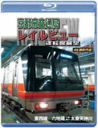 天理線電化１００周年記念作品　京都市交通局レイルビュー運転席展望【ブルーレイ版】東西線　太秦天神川～六地蔵（往復）４Ｋ撮影作品 Ｂｌｕ－ｒａｙ　Ｄｉｓｃ