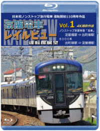 日本初ノンストップ急行電車　運転開始１１０周年作品　京阪電車レイルビュー運転席展望　Ｖｏｌ．１【ブルーレイ版】ノンストップ京阪特急「洛楽」４Ｋ撮影作品 Ｂｌｕ－ｒａｙ　Ｄｉｓｃ