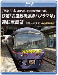 ＪＲ東日本　４８５系お座敷列車「華」快速「お座敷桃源郷パノラマ号」運転席展望【ブルーレイ版】千葉⇒小渕沢　４Ｋ撮影作品 Ｂｌｕ－ｒａｙ　Ｄｉｓｃ