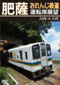 肥薩おれんじ鉄道運転席展望　川内⇒八代