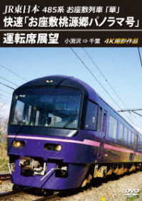 ＪＲ東日本　４８５系お座敷列車「華」快速「お座敷桃源郷パノラマ号」運転席展望　小渕沢⇒千葉　４Ｋ撮影作品