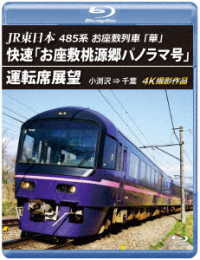 ＪＲ東日本　４８５系お座敷列車「華」快速「お座敷桃源郷パノラマ号」運転席展望【ブルーレイ版】小渕沢⇒千葉　４Ｋ撮影作品 Ｂｌｕ－ｒａｙ　Ｄｉｓｃ