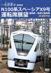 運行開始　１周年記念作品　東武鉄道　Ｎ１００系スペーシア　Ｘ　９号　運転席展望　浅草駅～鬼怒川温泉駅　４Ｋ撮影作品