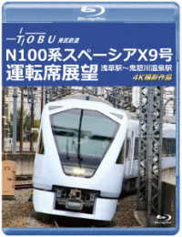 運行開始　１周年記念作品　東武鉄道　Ｎ１００系スペーシア　Ｘ　９号　運転席展望【ブルーレイ版】浅草駅～鬼怒川温泉駅　４Ｋ撮影作品 Ｂｌｕ－ｒａｙ　Ｄｉｓｃ