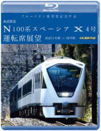 ブルーリボン賞受賞記念作品　東武鉄道　Ｎ１００系スペーシア　Ｘ　４号　運転席展望【ブルーレイ版】東武日光駅⇒浅草駅　４Ｋ撮影作品 Ｂｌｕ－ｒａｙ　Ｄｉｓｃ