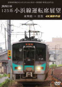 北陸新幹線２０２４年３月１６日金沢～敦賀間　開業記念作品　ＪＲ西日本　１２５系　小浜線運転席展望　東舞鶴⇒敦賀　４Ｋ撮影作品