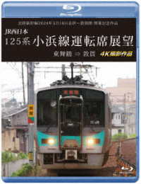 北陸新幹線２０２４年３月１６日金沢～敦賀間　開業記念作品　ＪＲ西日本　１２５系　小浜線運転席展望【ブルーレイ版】東舞鶴⇒敦賀　４Ｋ撮影作品 Ｂｌｕ－ｒａｙ　Ｄｉｓｃ