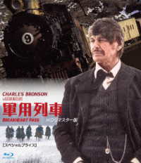 軍用列車　ＨＤリマスター版【スペシャルプライス】ブルーレイ Ｂｌｕ－ｒａｙ　Ｄｉｓｃ