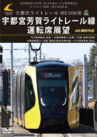 ＬＲＴ車両ＨＵ３００形　２０２４年度ローレル賞受賞記念／ライトライン開業１周年記念作品　宇都宮ライトレール　ＨＵ３００形　宇都宮芳賀ライトレール線　運転席展望　４Ｋ撮影作品