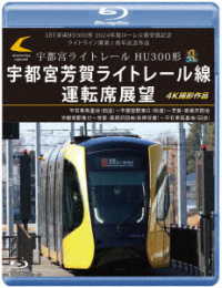 ＬＲＴ車両ＨＵ３００形　２０２４年度ローレル賞受賞記念／ライトライン開業１周年記念作品　宇都宮ライトレール　ＨＵ３００形　宇都宮芳賀ライトレール線　運転席展望【ブルーレイ版】４Ｋ撮影作品 Ｂｌｕ－ｒａｙ　Ｄｉｓｃ