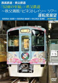 西武鉄道・秩父鉄道『５２席の至福』×秩父鉄道～秩父満喫ハピネストレイン～ツアー　運転席展望　西武鉄道・池袋駅⇒西武鉄道・飯能駅⇒秩父鉄道・長瀞駅　４Ｋ撮影作品