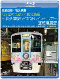 西武鉄道・秩父鉄道『５２席の至福』×秩父鉄道～秩父満喫ハピネストレイン～ツアー　運転席展望【ブルーレイ版】西武鉄道・池袋駅⇒西武鉄道・飯能駅⇒秩父鉄道・長瀞駅　４Ｋ撮影作品 Ｂｌｕ－ｒａｙ　Ｄｉｓｃ