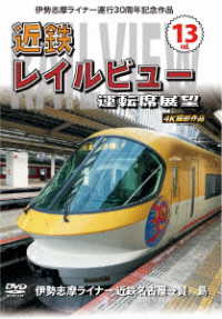 伊勢志摩ライナー運行３０周年記念作品　近鉄　レイルビュー　運転席展望　Ｖｏｌ．１３　伊勢志摩ライナー　近鉄名古屋→賢島　４Ｋ撮影作品
