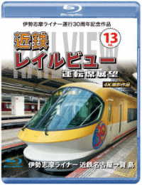 伊勢志摩ライナー運行３０周年記念作品　近鉄　レイルビュー　運転席展望　Ｖｏｌ．１３【ブルーレイ版】伊勢志摩ライナー　近鉄名古屋→賢島　４Ｋ撮影作品 Ｂｌｕ－ｒａｙ　Ｄｉｓｃ