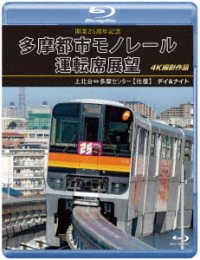 開業２５周年記念　多摩都市モノレール運転席展望【ブルーレイ版】上北台⇔多摩センター【往復】デイ＆ナイト　４Ｋ撮影作品 Ｂｌｕ－ｒａｙ　Ｄｉｓｃ