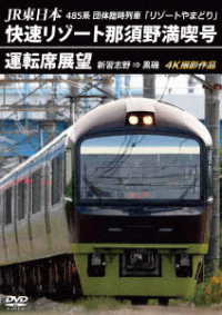 ＪＲ東日本　４８５系団体臨時列車「リゾートやまどり」快速リゾート那須野満喫号運転席展望　新習志野⇒黒磯　４Ｋ撮影作品