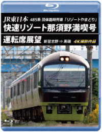ＪＲ東日本　４８５系団体臨時列車「リゾートやまどり」快速リゾート那須野満喫号運転席展望【ブルーレイ版】新習志野⇒黒磯　４Ｋ撮影作品 Ｂｌｕ－ｒａｙ　Ｄｉｓｃ